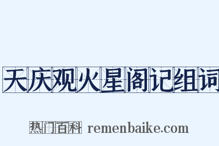 天庆观火星阁记组词是什么意思的图片